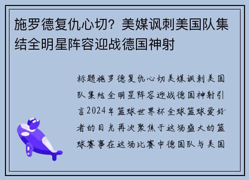 施罗德复仇心切?美媒讽刺美国队集结全明星阵容迎战德国神射