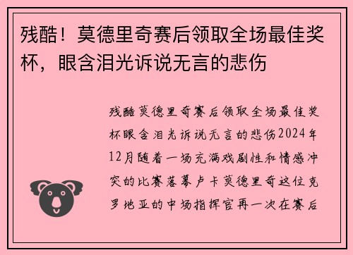 残酷!莫德里奇赛后领取全场最佳奖杯,眼含泪光诉说无言的悲伤