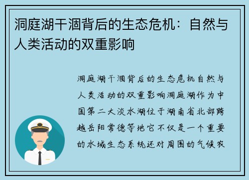 洞庭湖干涸背后的生态危机:自然与人类活动的双重影响