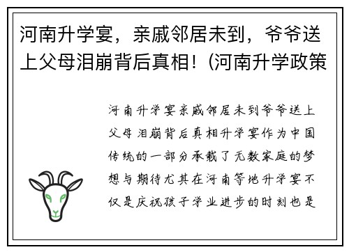 河南升学宴,亲戚邻居未到,爷爷送上父母泪崩背后真相!(河南升学政策)