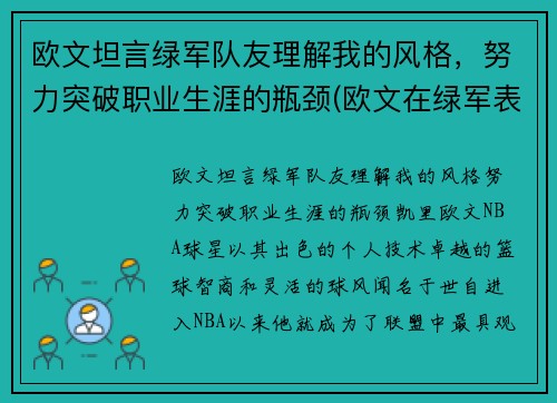 欧文坦言绿军队友理解我的风格,努力突破职业生涯的瓶颈(欧文在绿军表现)