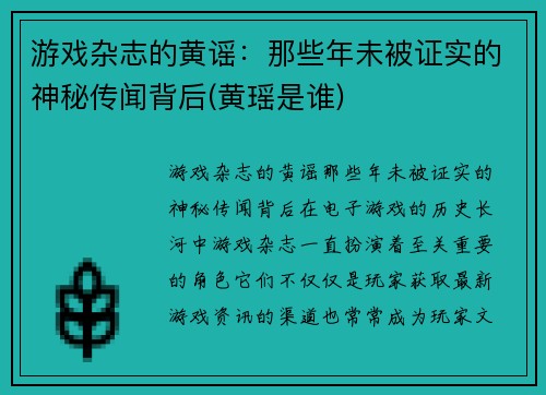 游戏杂志的黄谣:那些年未被证实的神秘传闻背后(黄瑶是谁)