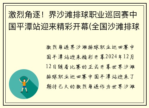 激烈角逐!界沙滩排球职业巡回赛中国平潭站迎来精彩开幕(全国沙滩排球)