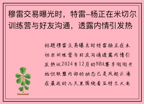 穆雷交易曝光时,特雷-杨正在米切尔训练营与好友沟通,透露内情引发热议