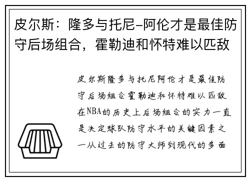 皮尔斯:隆多与托尼-阿伦才是最佳防守后场组合,霍勒迪和怀特难以匹敌