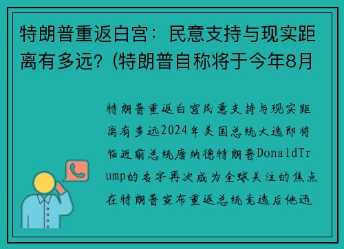特朗普重返白宫:民意支持与现实距离有多远?(特朗普自称将于今年8月重回白宫掌权)