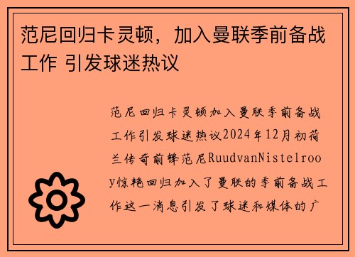 范尼回归卡灵顿,加入曼联季前备战工作 引发球迷热议