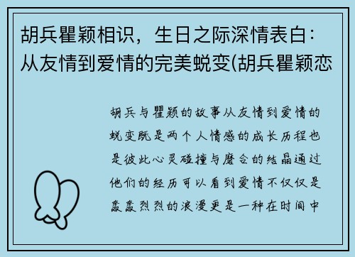 胡兵瞿颖相识,生日之际深情表白:从友情到爱情的完美蜕变(胡兵瞿颖恋情)