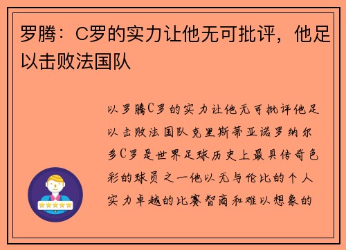 罗腾:C罗的实力让他无可批评,他足以击败法国队
