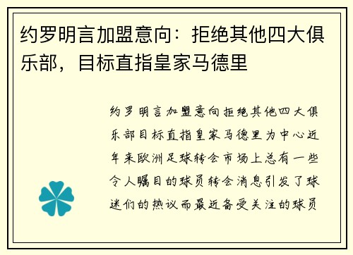 约罗明言加盟意向:拒绝其他四大俱乐部,目标直指皇家马德里