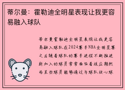 蒂尔曼:霍勒迪全明星表现让我更容易融入球队