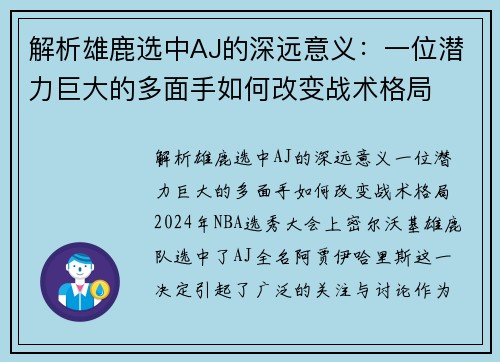 解析雄鹿选中AJ的深远意义:一位潜力巨大的多面手如何改变战术格局
