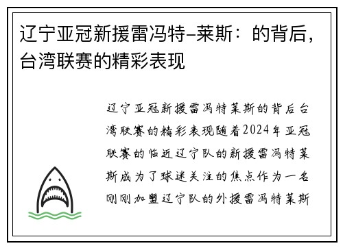 辽宁亚冠新援雷冯特-莱斯:的背后,台湾联赛的精彩表现