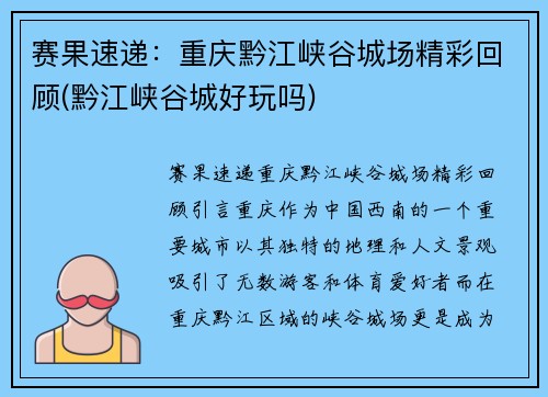 赛果速递:重庆黔江峡谷城场精彩回顾(黔江峡谷城好玩吗)