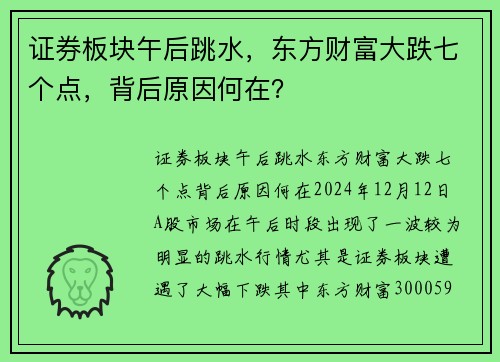 证券板块午后跳水,东方财富大跌七个点,背后原因何在?