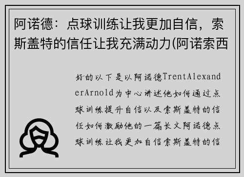 阿诺德:点球训练让我更加自信,索斯盖特的信任让我充满动力(阿诺索西斯直播)