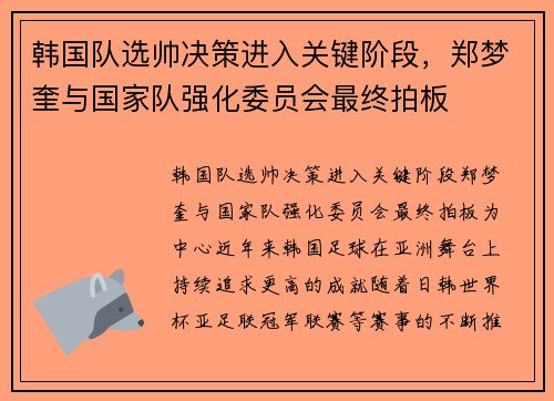韩国队选帅决策进入关键阶段,郑梦奎与国家队强化委员会最终拍板