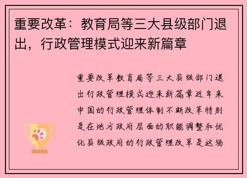 重要改革:教育局等三大县级部门退出,行政管理模式迎来新篇章