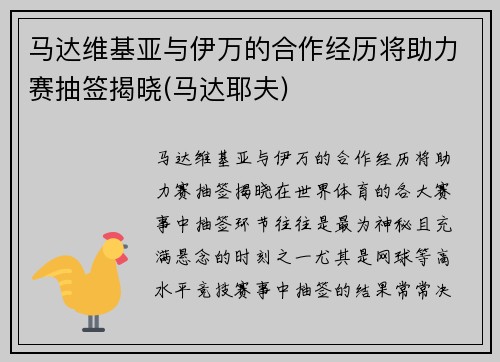 马达维基亚与伊万的合作经历将助力赛抽签揭晓(马达耶夫)