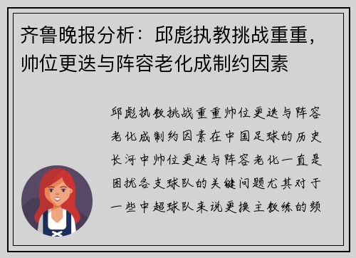 齐鲁晚报分析:邱彪执教挑战重重,帅位更迭与阵容老化成制约因素