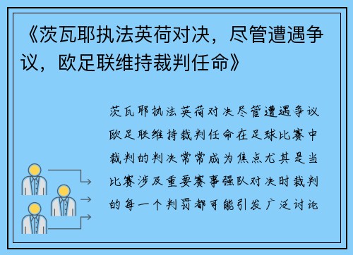 《茨瓦耶执法英荷对决,尽管遭遇争议,欧足联维持裁判任命》