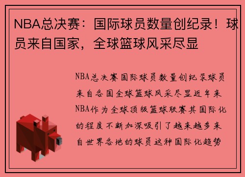NBA总决赛:国际球员数量创纪录!球员来自国家,全球篮球风采尽显