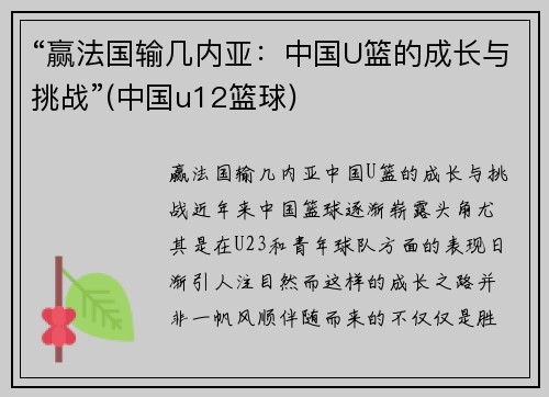 “赢法国输几内亚:中国U篮的成长与挑战”(中国u12篮球)