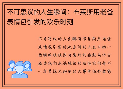 不可思议的人生瞬间:布莱斯用老爸表情包引发的欢乐时刻