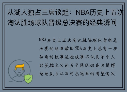 从湖人独占三席谈起:NBA历史上五次淘汰胜场球队晋级总决赛的经典瞬间