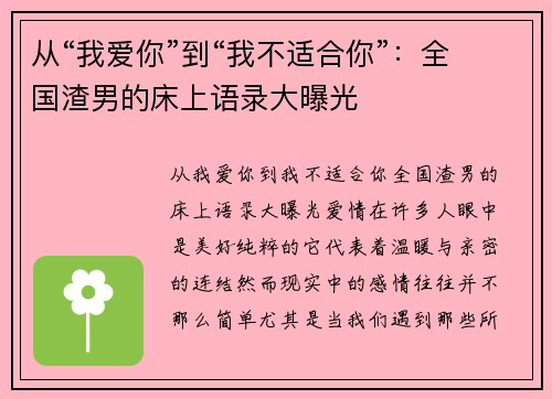 从“我爱你”到“我不适合你”:全国渣男的床上语录大曝光