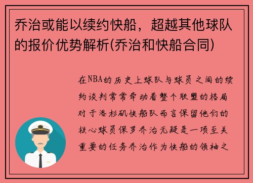 乔治或能以续约快船,超越其他球队的报价优势解析(乔治和快船合同)
