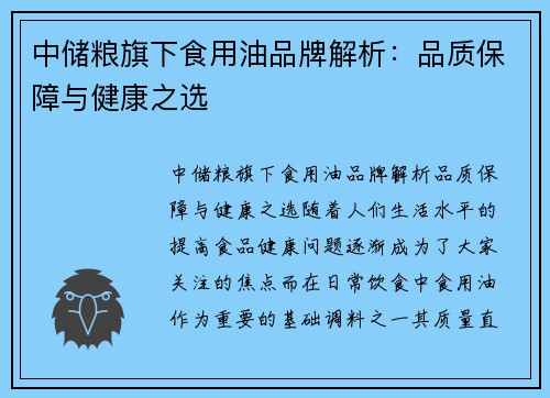 中储粮旗下食用油品牌解析:品质保障与健康之选