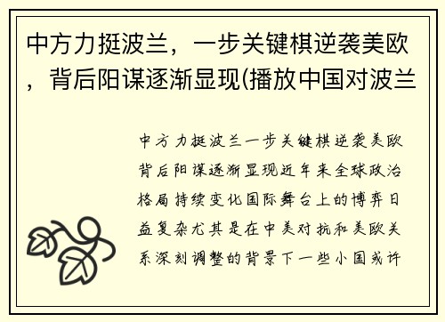 中方力挺波兰,一步关键棋逆袭美欧,背后阳谋逐渐显现(播放中国对波兰)