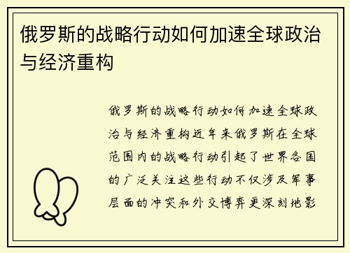 俄罗斯的战略行动如何加速全球政治与经济重构