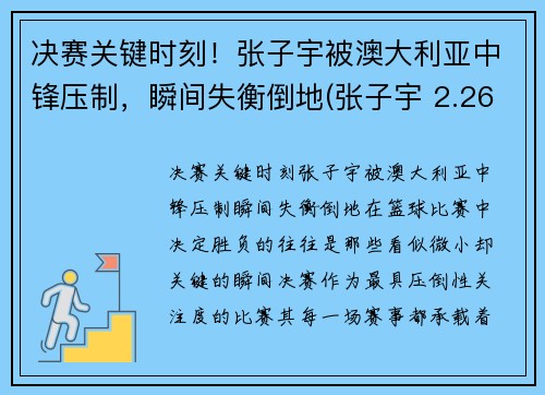 决赛关键时刻!张子宇被澳大利亚中锋压制,瞬间失衡倒地(张子宇 2.26)