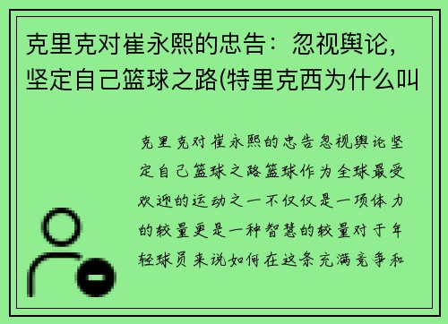 克里克对崔永熙的忠告:忽视舆论,坚定自己篮球之路(特里克西为什么叫崔嫂)