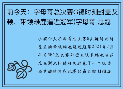 前今天:字母哥总决赛G键时刻封盖艾顿,带领雄鹿逼近冠军(字母哥 总冠军)