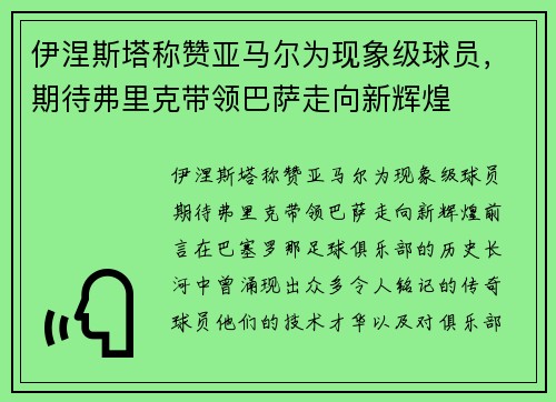 伊涅斯塔称赞亚马尔为现象级球员,期待弗里克带领巴萨走向新辉煌