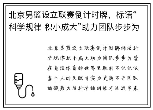 北京男篮设立联赛倒计时牌,标语“科学规律 积小成大”助力团队步步为营