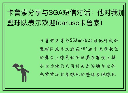 卡鲁索分享与SGA短信对话:他对我加盟球队表示欢迎(caruso卡鲁索)