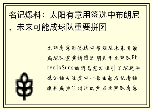 名记爆料:太阳有意用签选中布朗尼,未来可能成球队重要拼图