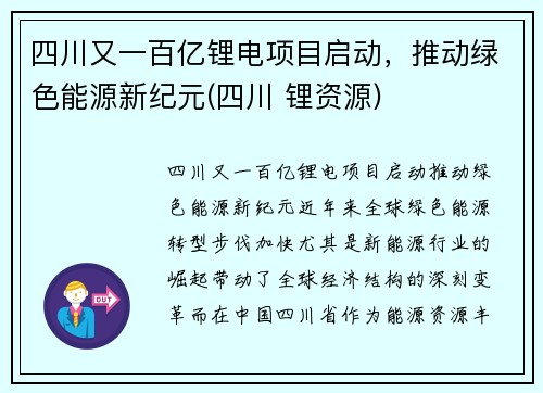 四川又一百亿锂电项目启动，推动绿色能源新纪元(四川 锂资源)