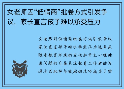 女老师因“低情商”批卷方式引发争议,家长直言孩子难以承受压力
