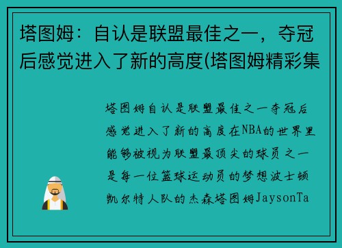 塔图姆:自认是联盟最佳之一,夺冠后感觉进入了新的高度(塔图姆精彩集锦)