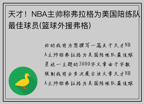 天才!NBA主帅称弗拉格为美国陪练队最佳球员(篮球外援弗格)