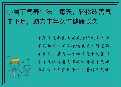 小暑节气养生法:每天,轻松改善气血不足,助力中年女性健康长久