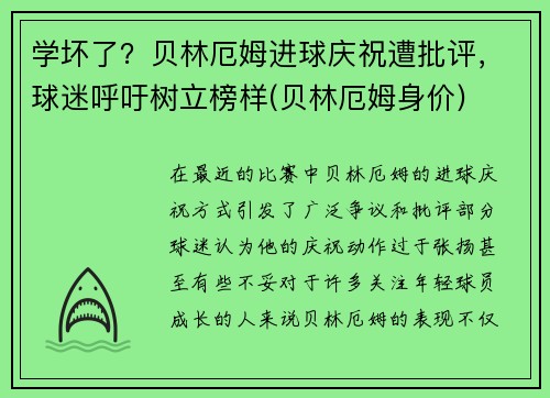 学坏了?贝林厄姆进球庆祝遭批评,球迷呼吁树立榜样(贝林厄姆身价)