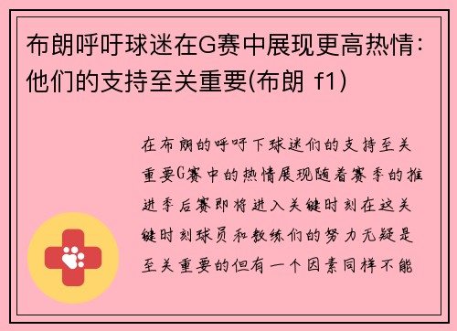 布朗呼吁球迷在G赛中展现更高热情:他们的支持至关重要(布朗 f1)
