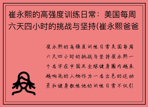 崔永熙的高强度训练日常:美国每周六天四小时的挑战与坚持(崔永熙爸爸)