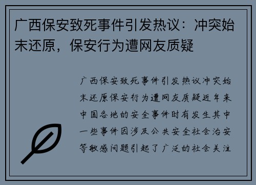 广西保安致死事件引发热议:冲突始末还原,保安行为遭网友质疑